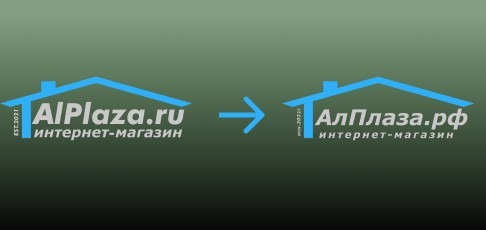 Официальное уведомление о ребрендинге компании: переход с alplaza.ru на АлПлаза.рф Официальное уведомление о ребрендинге компании: переход с alplaza.ru на АлПлаза.рф