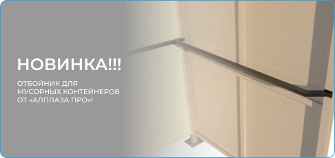 Защита с первого удара: Представляем инновационный отбойник для мусорных контейнеров от «АлПлаза ПРО»!