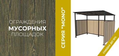 Специальное предложение! Скидка 15% на популярные ограждения для мусорных площадок серии MONO!