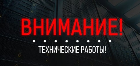 Важная информация о временных технических работах