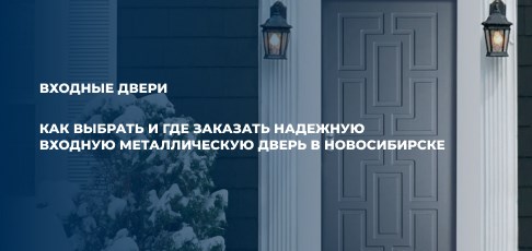 Как выбрать и где заказать надежную входную металлическую дверь в Новосибирске?