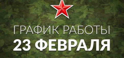 Режим работы в праздничный день и поздравление с 23 февраля!