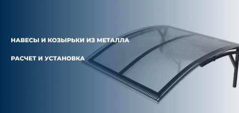 Навесы и козырьки из металла для частного дома и бизнеса: расчет и установка.