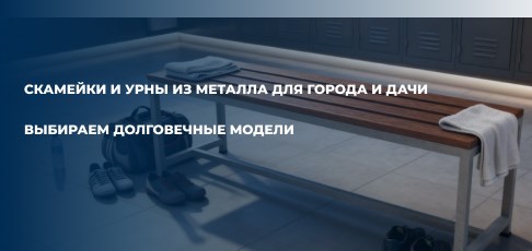 Скамейки и урны из металла для города и дачи: выбираем долговечные модели.