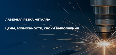 Лазерная резка металла в Новосибирске: цены, возможности, сроки выполнения