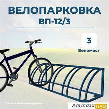 Велопарковка ВП-12/3 на 3 места