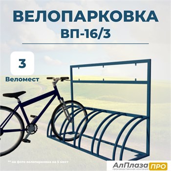 Велопарковка ВП-16/3 на 3 места