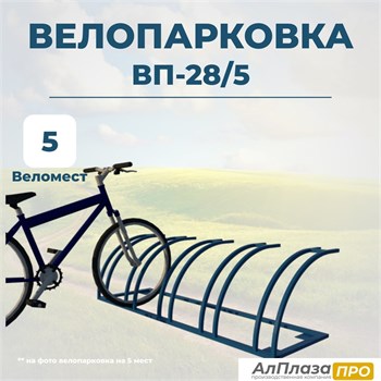 Велопарковка ВП-28/5 на 5 мест