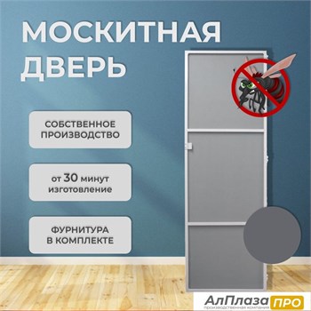 Москитная дверь Стандарт Антрацит (распашная)