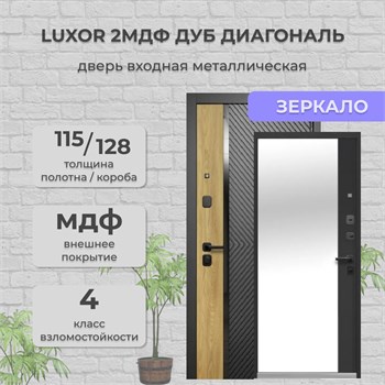 Дверь входная Luxor 2МДФ Дуб Диагональ Зеркало