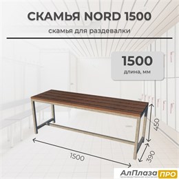 Скамья для раздевалки Nord 1500