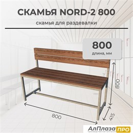 Скамья для раздевалки Nord 2 800