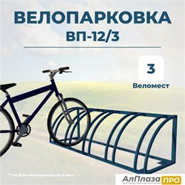 Велопарковка ВП-12/3 на 3 места