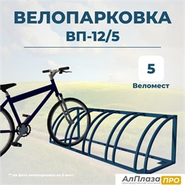 Велопарковка ВП-12/5 на 5 мест