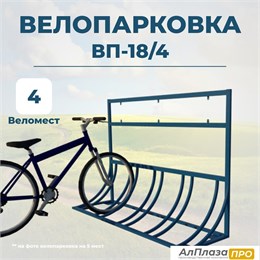 Велопарковка ВП-18/4 на 4 места
