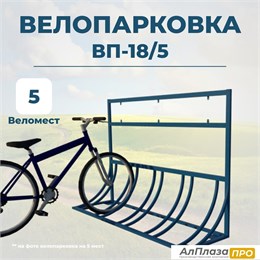 Велопарковка ВП-18/5 на 5 мест