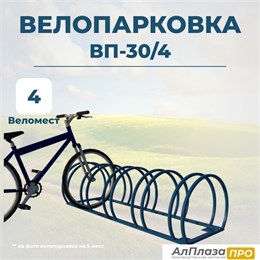 Велопарковка ВП-30/4 на 4 места