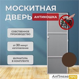 Москитная дверь Антикошка Коричневая (распашная)