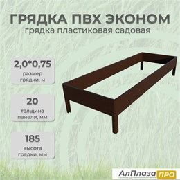Грядка ПВХ Эконом 2,0*0,75 Коричневый