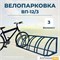 Велопарковка ВП-12/3 на 3 места
