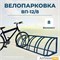 Велопарковка ВП-12/8 на 8 мест