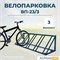Велопарковка ВП-23/3 на 3 места