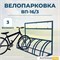 Велопарковка ВП-16/3 на 3 места