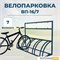 Велопарковка ВП-16/7 на 7 мест