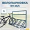 Велопарковка ВП-25/5 на 5 мест