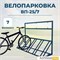 Велопарковка ВП-25/7 на 7 мест