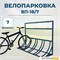 Велопарковка ВП-18/7 на 7 мест