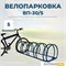 Велопарковка ВП-30/5 на 5 мест