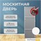 Москитная дверь Стандарт Белый (распашная)