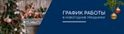 График работы в Новогодние праздники. График работы в Новогодние праздники.