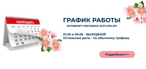 График работы интернет-магазина alplaza.ru на майские праздники График работы интернет-магазина alplaza.ru на майские праздники