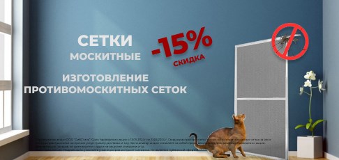 Специальное предложение от Alplaza.ru: Скидка 15% на изготовление москитной сетки Специальное предложение от Alplaza.ru: Скидка 15% на изготовление москитной сетки