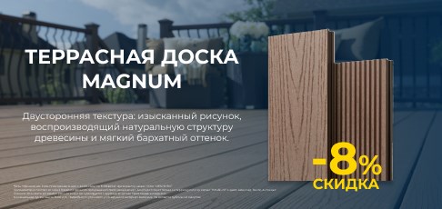 Акция на террасную доску Harvex Magnus в интернет-магазине Alplaza.ru: скидка 8% Акция на террасную доску Harvex Magnus в интернет-магазине Alplaza.ru: скидка 8%