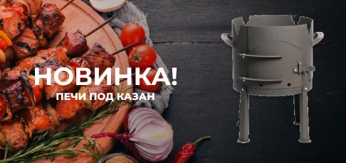 Стартовали продажи новой печи под казан «Балхаш» Стартовали продажи новой печи под казан «Балхаш»