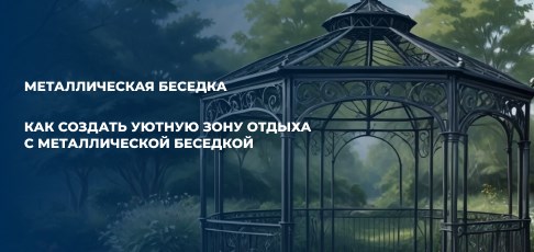 Как создать уютную зону отдыха с металлической беседкой Как создать уютную зону отдыха с металлической беседкой